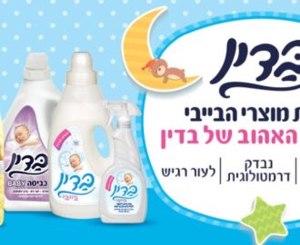 קופון הנחה לסדרת בדין בייבי