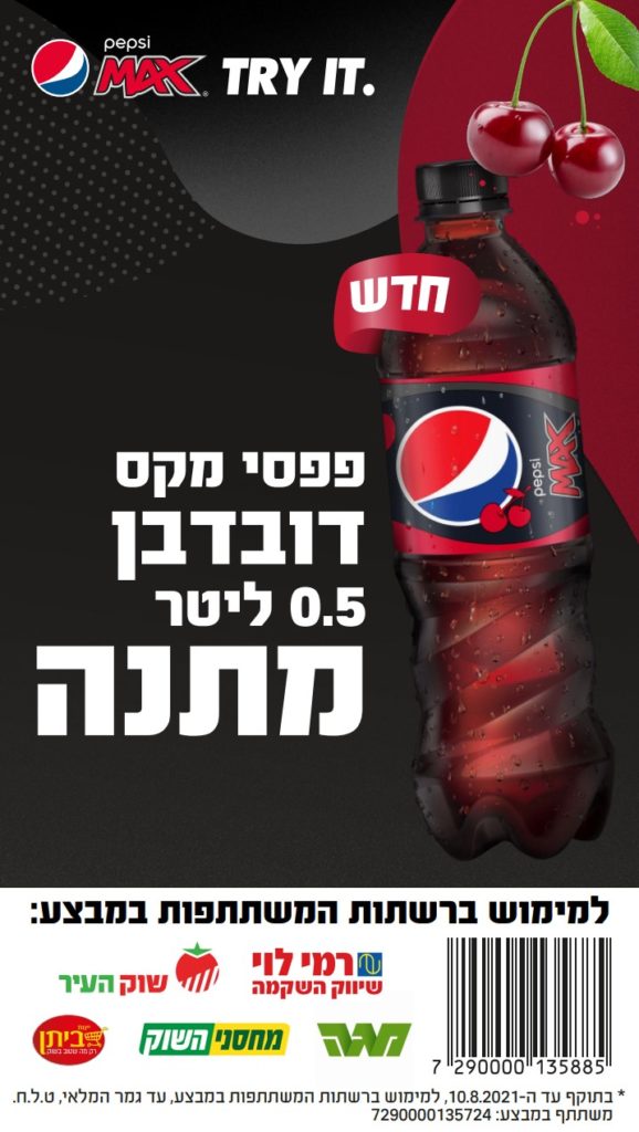 פפסי מקס דובדבן מתנה