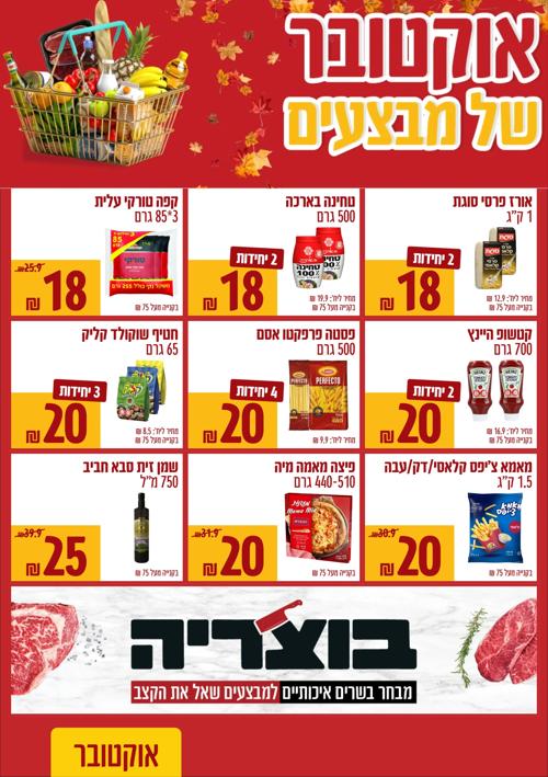 מבצעי השבוע בפרשמרקט