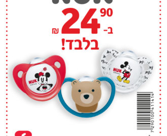 קופון למוצצים