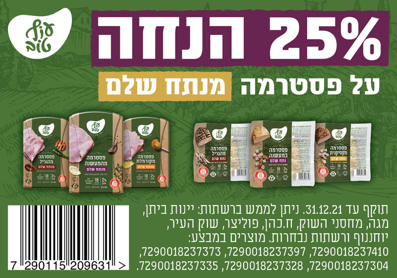קופון לפסטרמה של עוף טוב