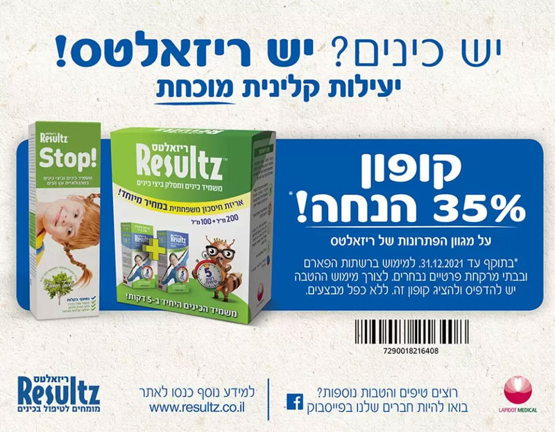 קופון לתכשיר נגד כינים