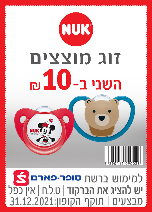 קופון על מוצצי נוק
