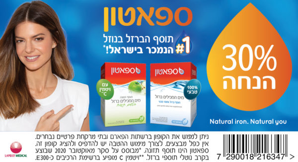 ספאטון תוסף ברזל קופון