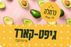 גיפט קארד כרמלה. מחיר החל מ 200 שח. צילום הדמיית מחשב.