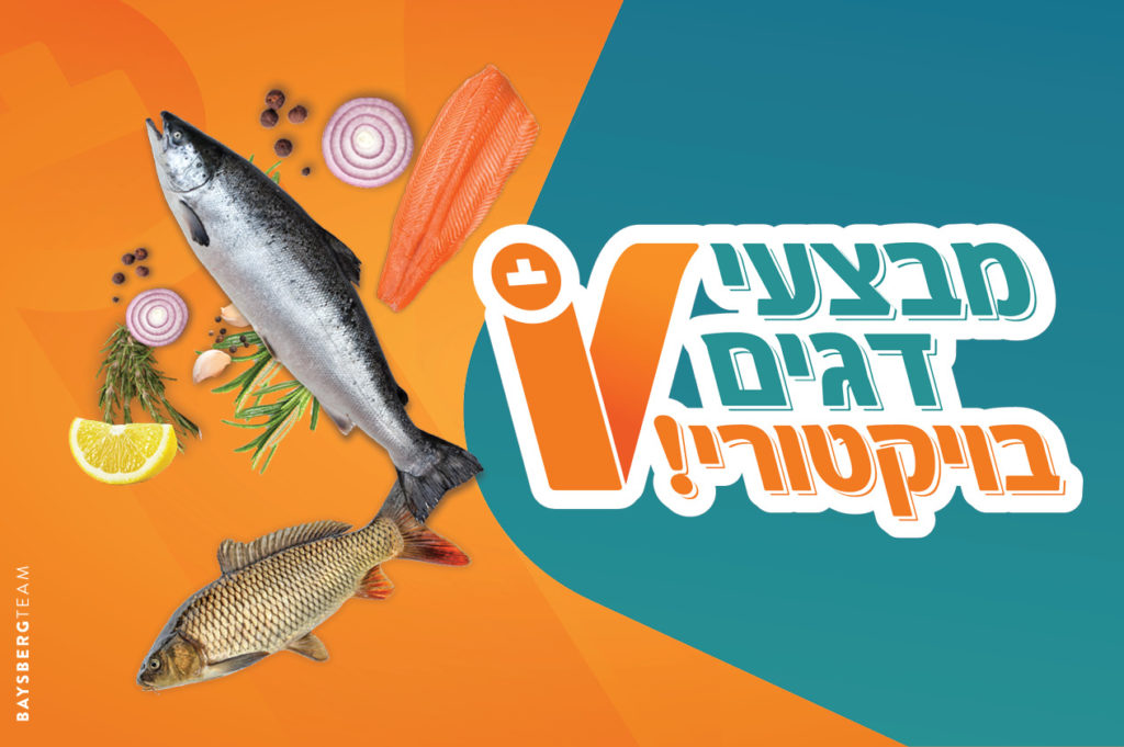 מבצעי דגים בויקטורי