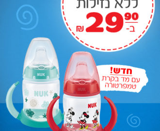 קופון לבקבוק NUK