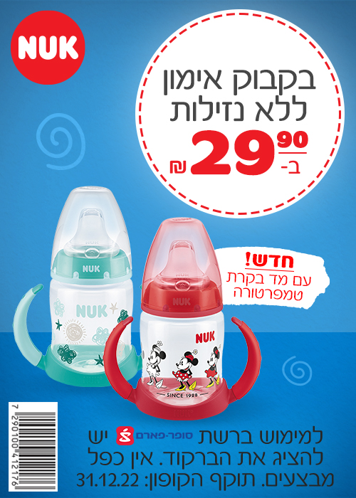 קופון לבקבוק NUK