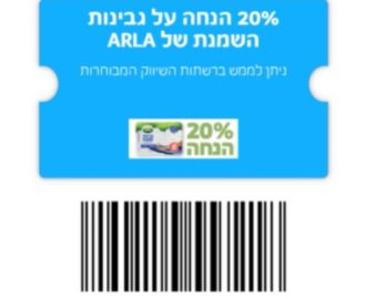 הנחה על גבינת שמנת ארלה