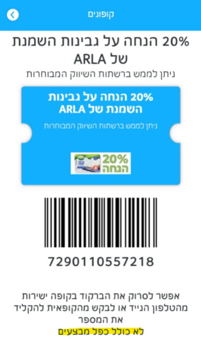 הנחה על גבינת שמנת ארלה