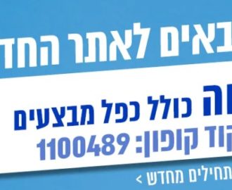 הנחה באתר אייס החדש