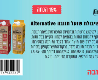 קופון למשקה שיבולת שועל