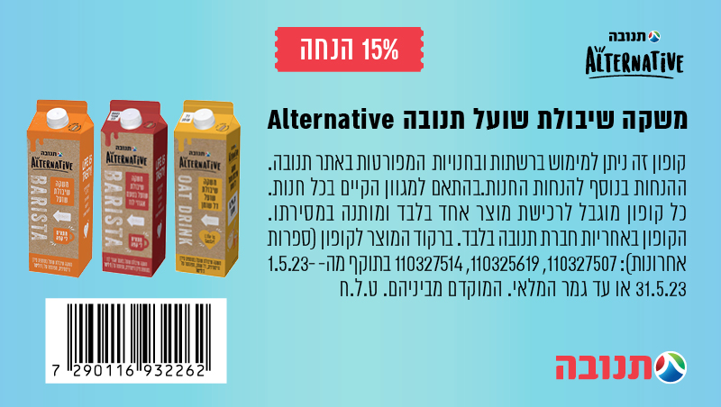 קופון למשקה שיבולת שועל