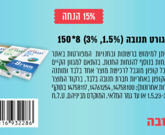 קופון יוגורט תנובה