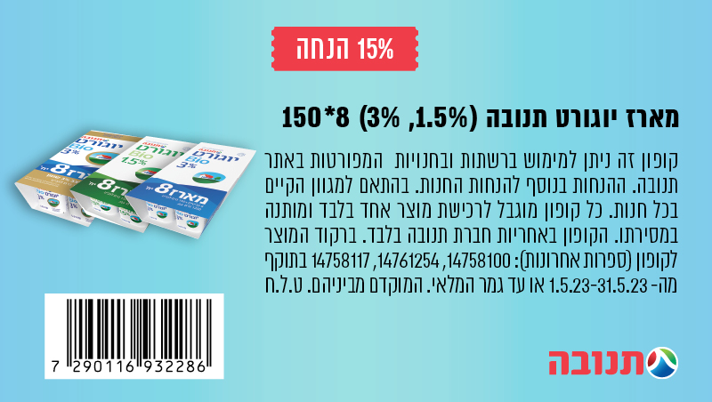 קופון יוגורט תנובה