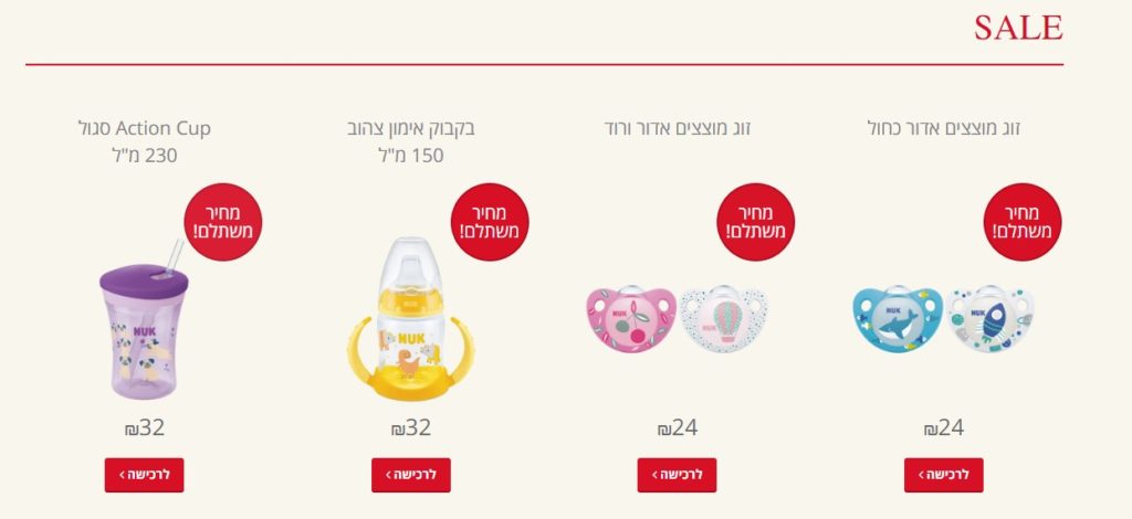 מבצע על מוצרי NUK