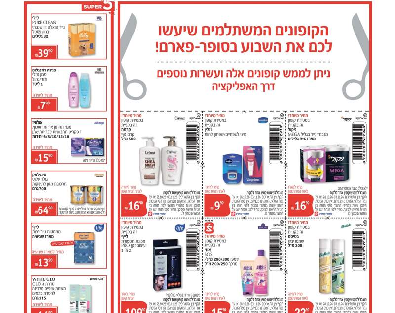 סופר פארם מבצעים