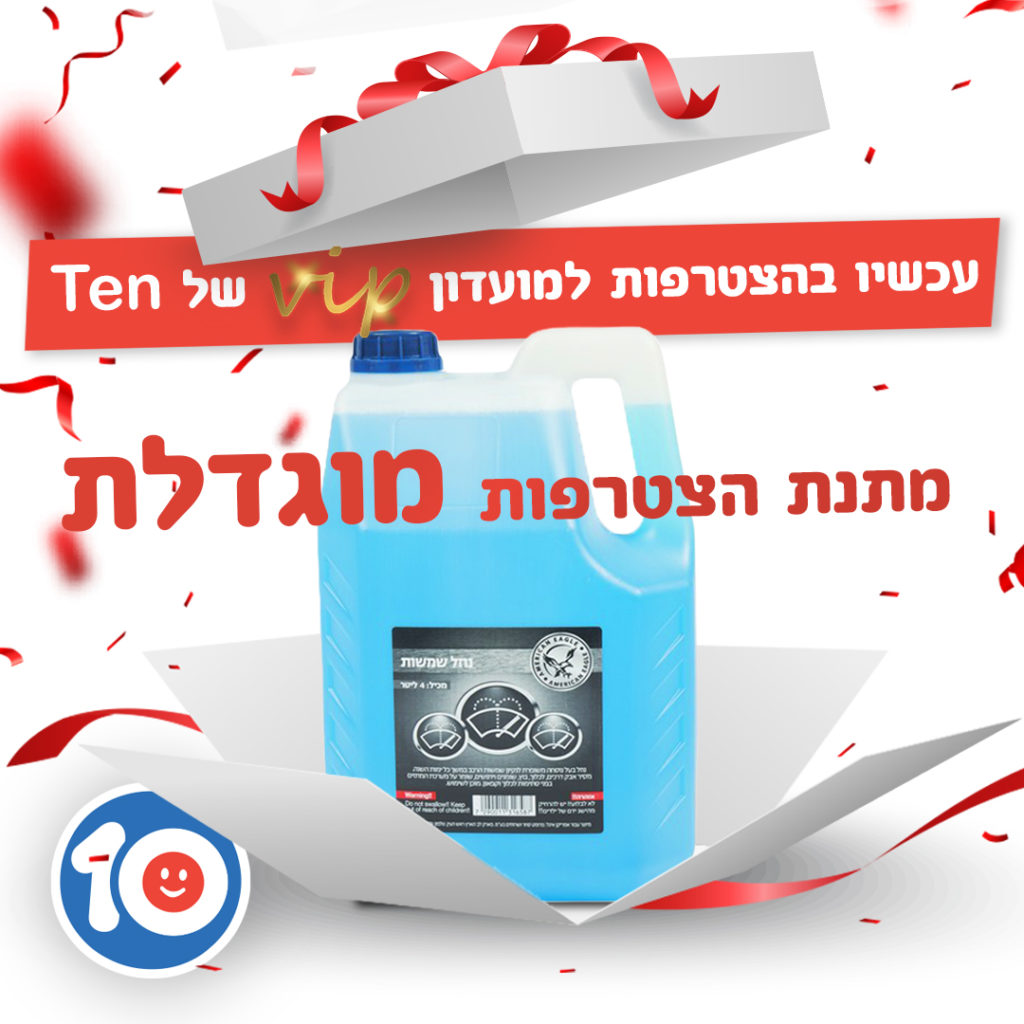 מתנה בתחנת דלק ten