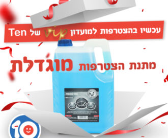 מתנה בתחנת דלק ten