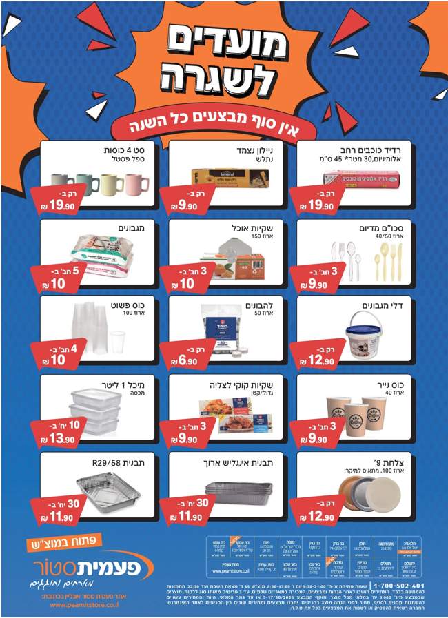 פעמית סטור מבצעים