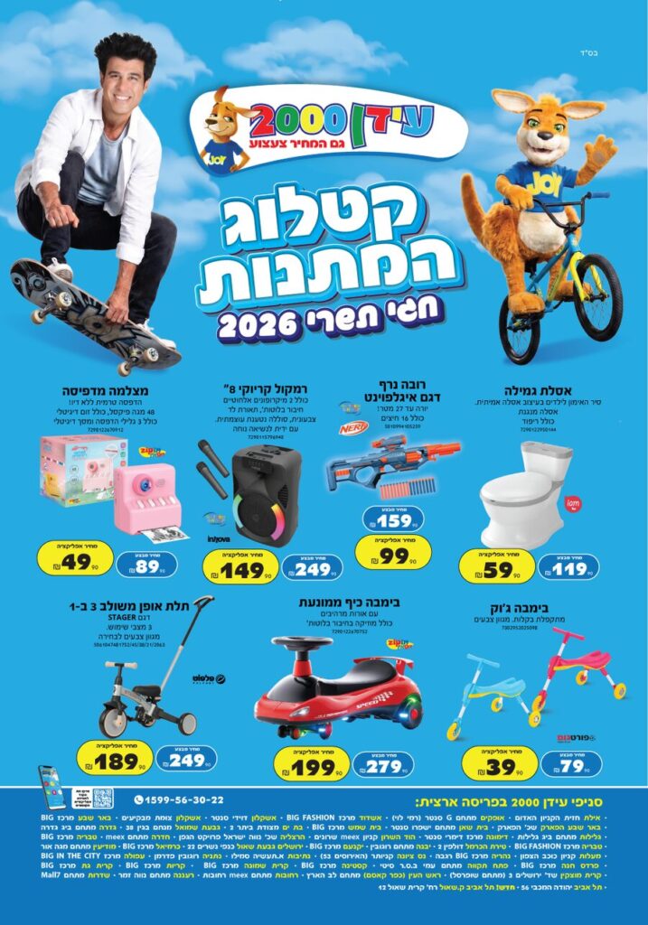 עידן 2000 מבצעים