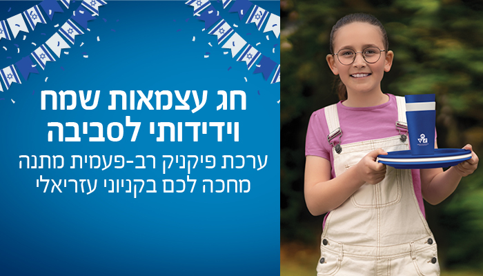 פיקניק עזריאלי