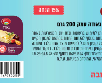 קופון לגבינת גאודה