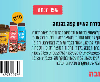 קופון אייס קפה