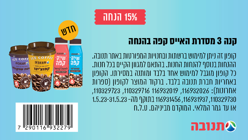קופון אייס קפה