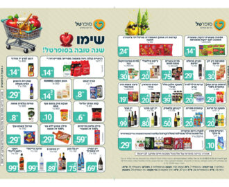 חוברת מבצעי ראש השנה 2026 בסופר טל