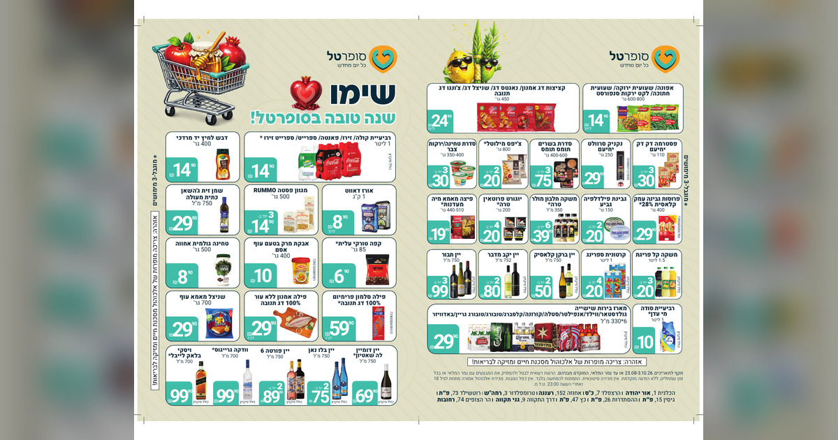 חוברת מבצעי ראש השנה 2026 בסופר טל