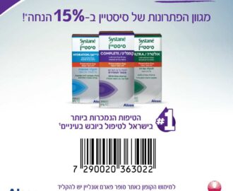 קופון סיסטיין 15% הנחה לטיפול ביובש בעיניים