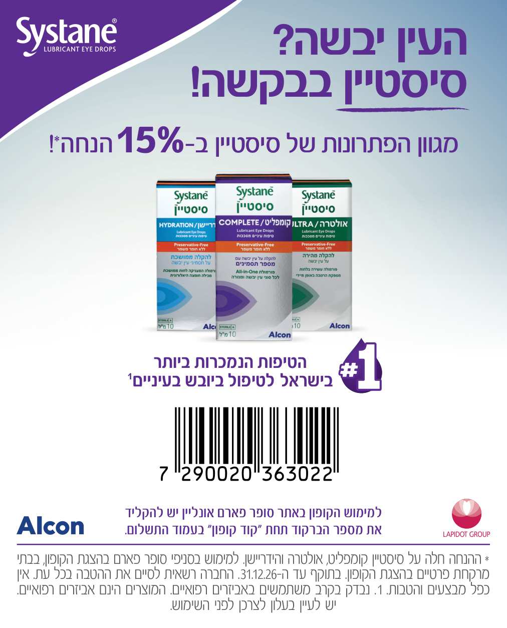 קופון סיסטיין 15% הנחה לטיפול ביובש בעיניים