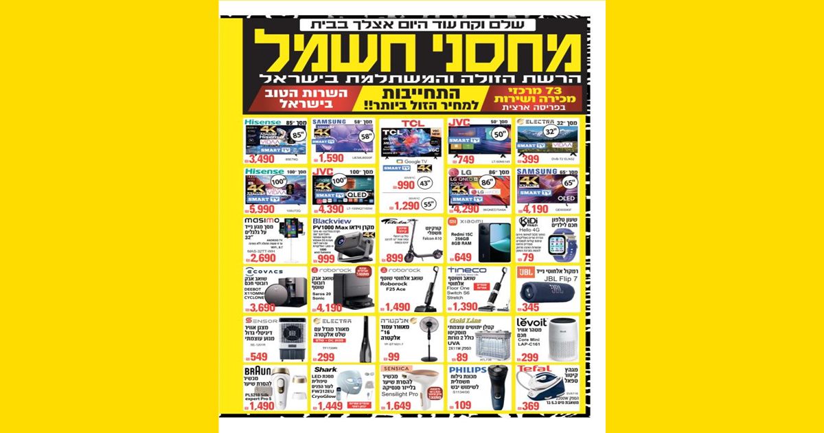 תצוגה מקדימה למבצעי מחסני חשמל יולי 2026