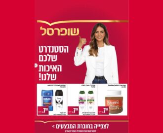 חוברת מבצעי שופרסל יולי 2026
