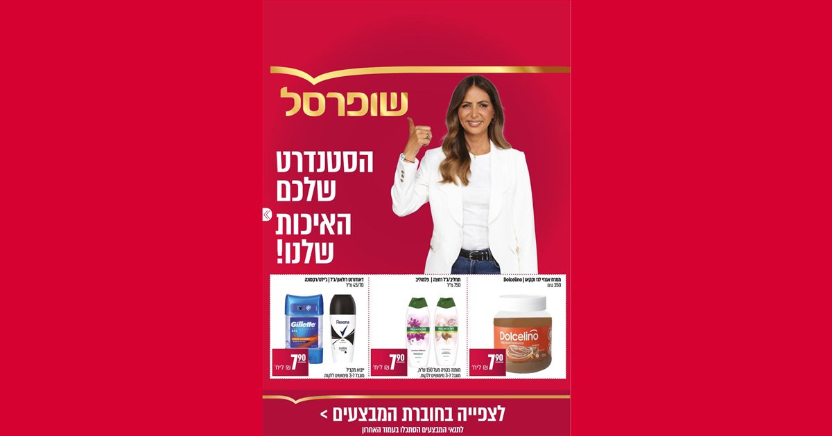 חוברת מבצעי שופרסל יולי 2026