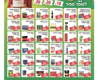 מבצעי סופר ספיר מתוך ישראל היום 17.7.26