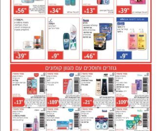 מבצעי סופר פארם מתוך ישראל היום 15.7.26