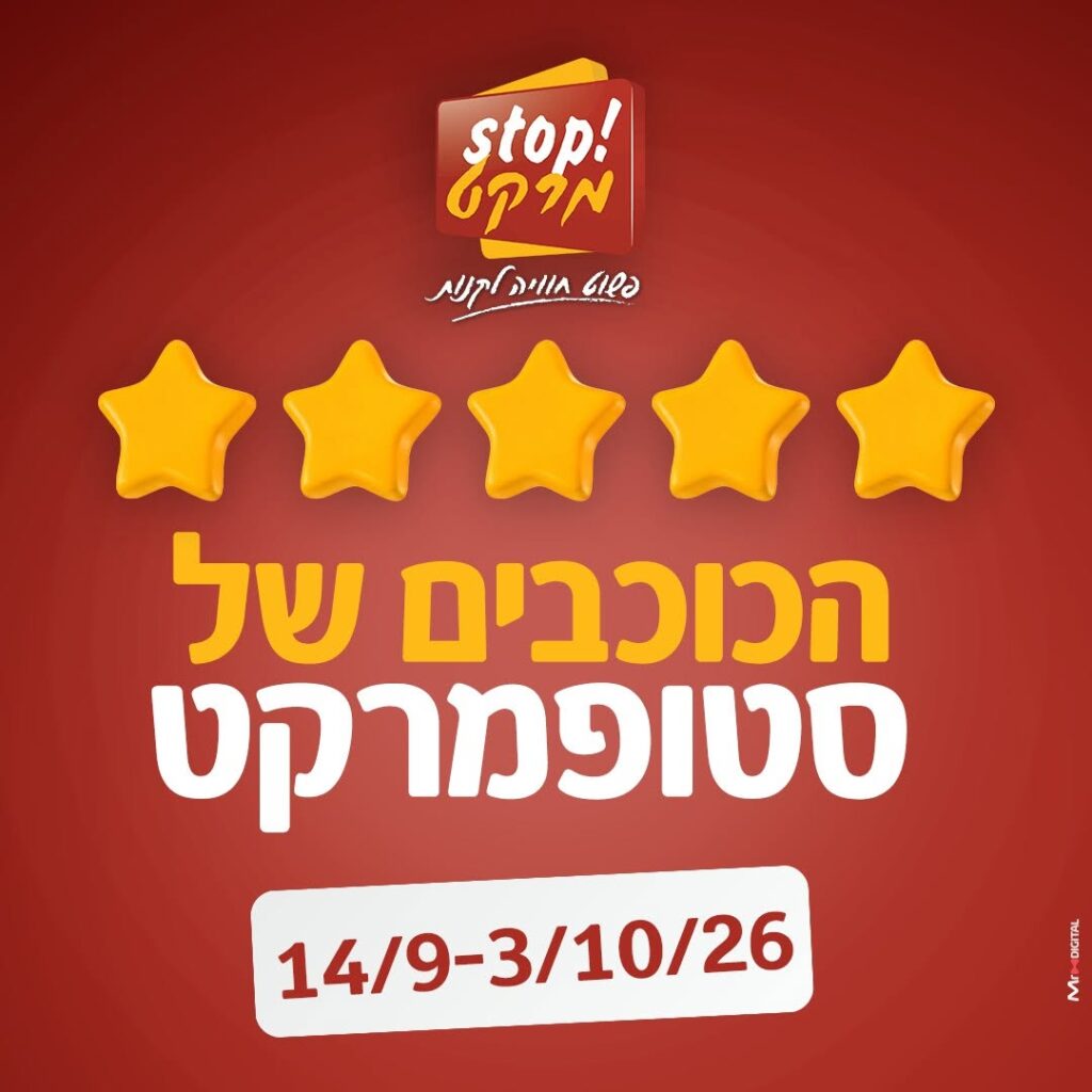 סטופ מרקט מבצעים