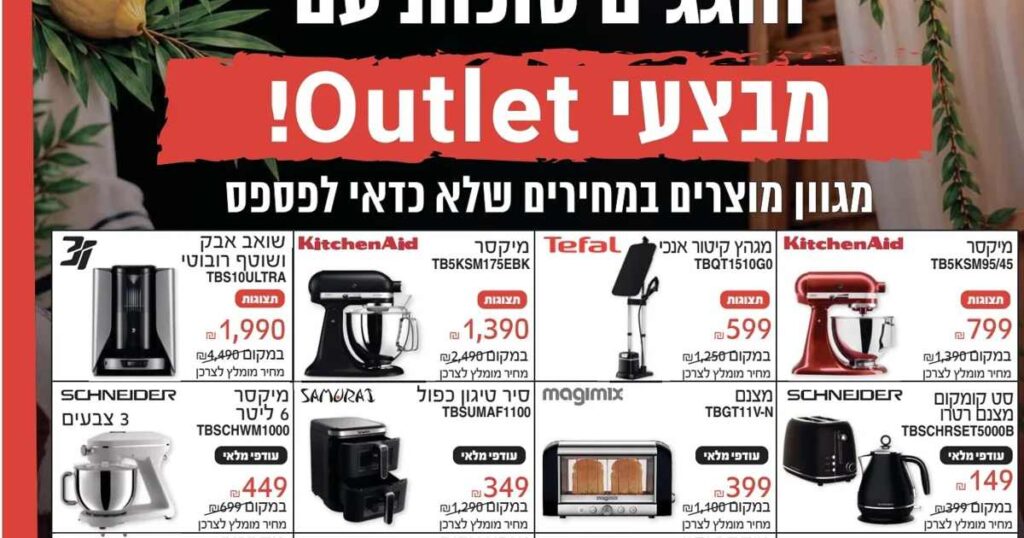 מבצעי סוכות בניופאן Outlet - תמונת שיתוף ממודעת ישראל היום 28.9.2026