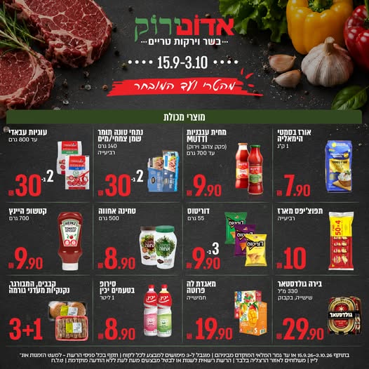 אדום ירוק מבצעים לסוכות 2026 עד 3.10.26
