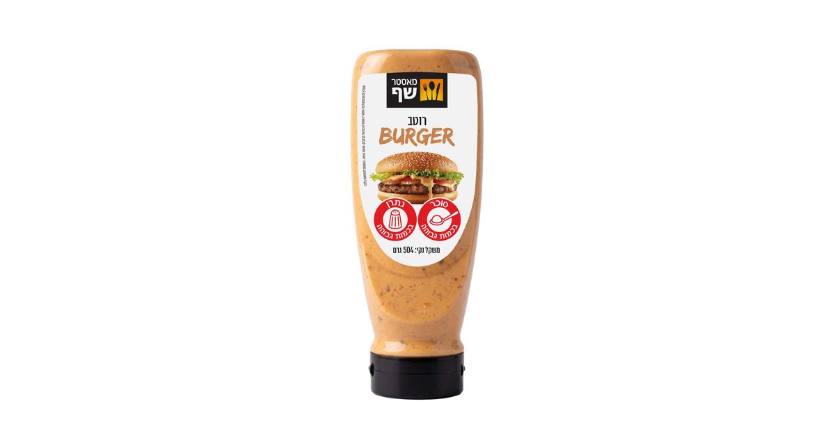 בקבוק רוטב המבורגר מאסטר שף 504 גרם