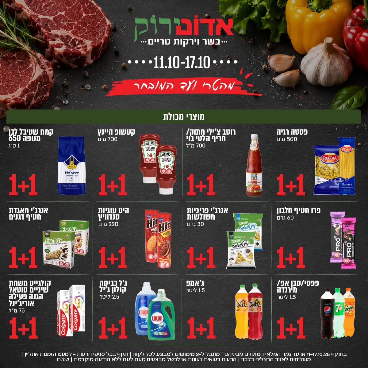 מבצעי 1+1 באדום ירוק, 11 עד 17 באוקטובר 2026