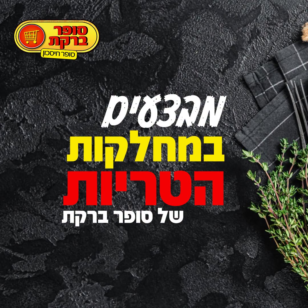 מבצע במחלקות הטריות של סופר ברקת, תמונה 1 מתוך 20