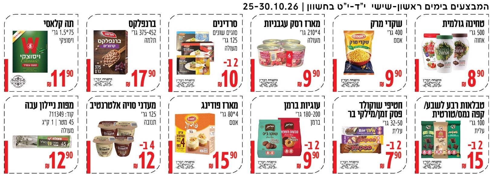 ברכל טוב - מבצעי השבוע, 25-30.10.2026