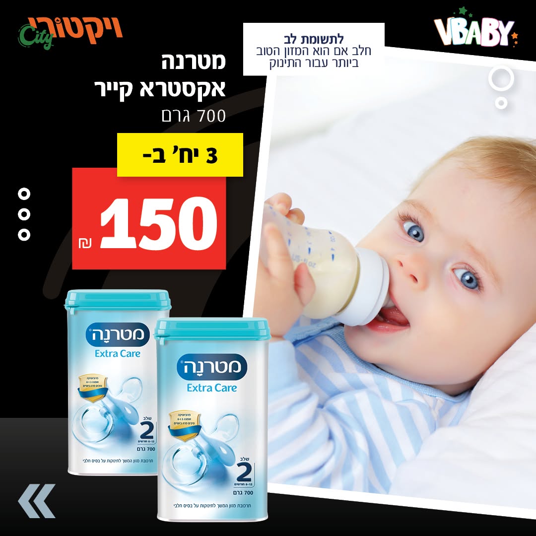 מטרנה אקסטרה קייר, 700 גרם: 3 יחידות ב-150 ש"ח.