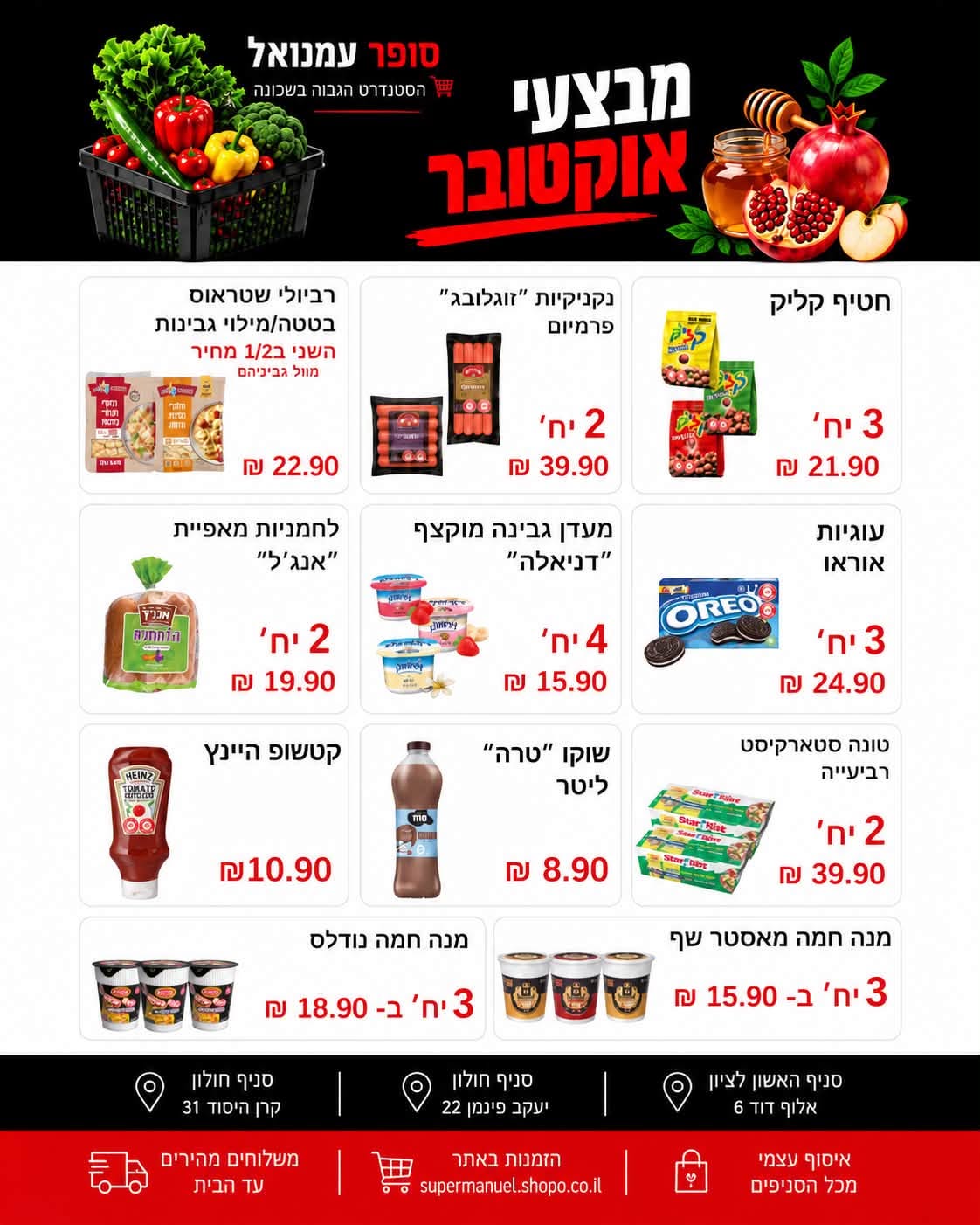 פלייר מבצעי אוקטובר בסופר עמנואל