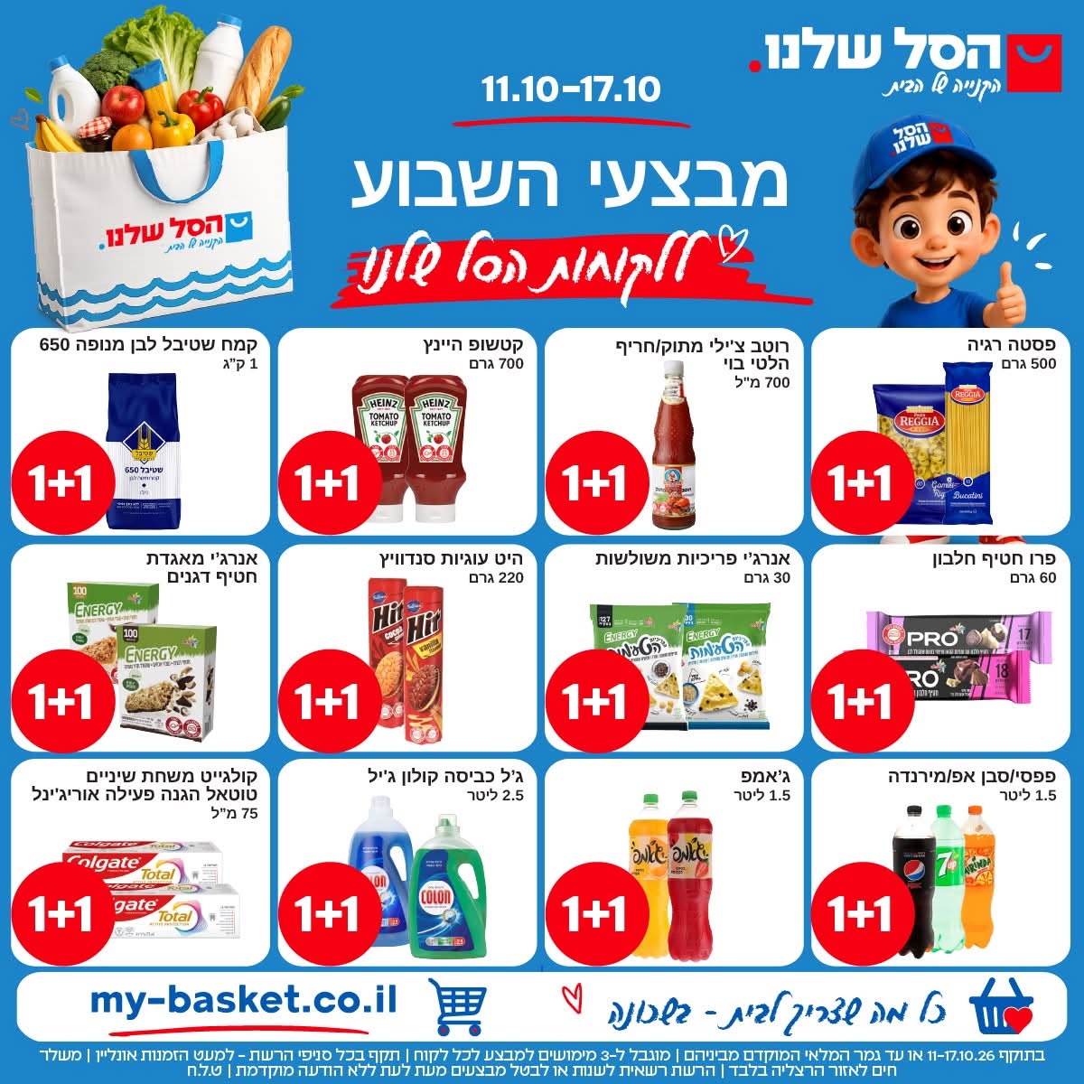 מבצעי 1+1 בהסל שלנו, 11 עד 17 באוקטובר 2026
