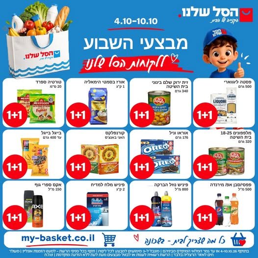 הסל שלנו מבצעים