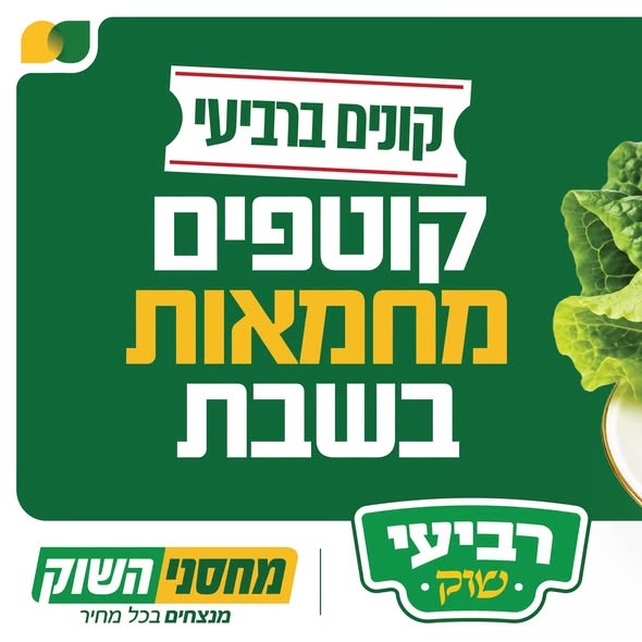 מחסני השוק מבצעים